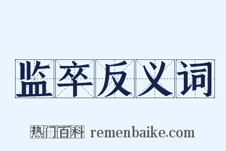 监卒反义词是什么意思的图片